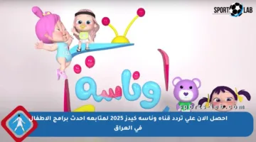 احصل الآن على تردد قناة وناسة كيدز 2025 لمتابعة أحدث برامج الأطفال في العراق